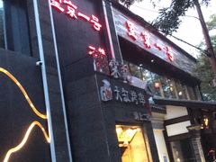 -望京一号·重庆江湖菜(工体店)