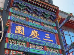 -北京前门大栅栏