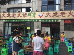 -大龙老火锅·总店(龙头寺店)