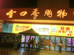 门面-好利来(四季青店)