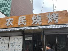 -农民烧烤(延边社区店)