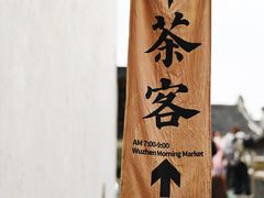 -乌镇西栅景区