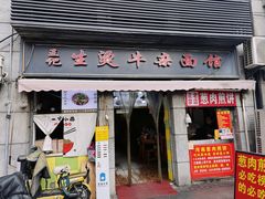 -王记生烫牛杂面馆(兰陵路店)
