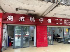 -海滨鸭仔饭(海宁店)