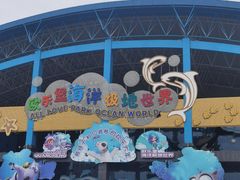 -泉城欧乐堡海洋极地世界
