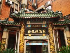 -梅龙镇酒家(南京西路总店)