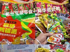 -郴州特产舜华临武鸭(郴州西站店)