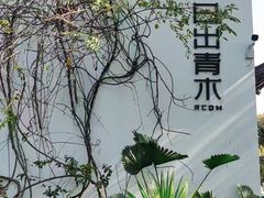 -日出青木·杭帮菜名店