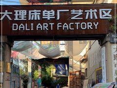 -大理床单厂艺术区