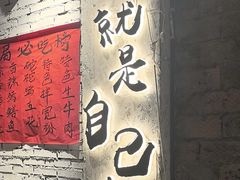 -有局·成都市井烧烤·精酿啤酒(双楠店)