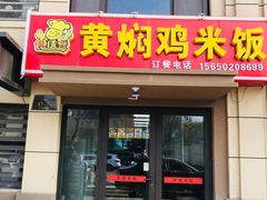 门面-食侠客黄焖鸡米饭(顺兴路店)