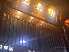 -品腐记·豆腐王朝(老门东总店)