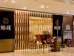 -鮨政·板前Omakase(港汇恒隆广场店)