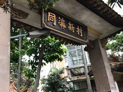 -修记牛杂店(同华东一路店)