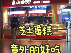 -象山酥院(深圳北站店)
