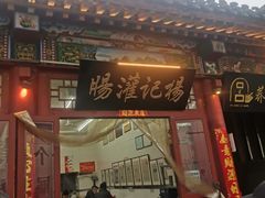 -杨记灌肠(食品街店)