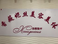 -香薇妮丝·定制减肥·身材管理