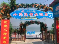 门面-小赖鱼馆