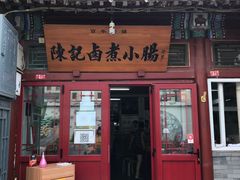 门面-陈记卤煮小肠