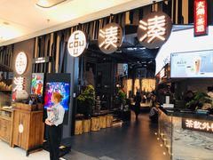 门面-湊湊火锅·茶憩(东城万达店)