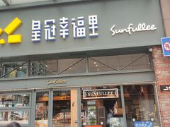 -皇冠幸福里动物奶油生日蛋糕(万达店)