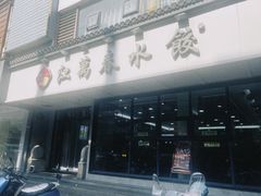 -江万春水饺(安庆总店)