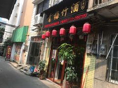 -青梅竹酒
