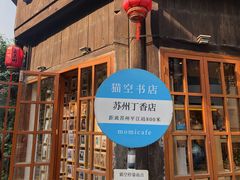 -猫的天空之城概念书店(苏州平江店)