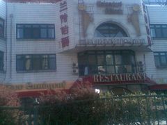 门脸-兰特伯爵西餐厅·啤酒屋(方庄店)
