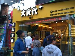 门面-大食代(大林2洞店)