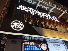门面-松哥油焖大虾(皇岗一店)