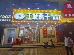 门面-江城燕子大排档(江汉路步行街店)