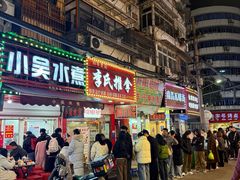 -小吴水煮(羊子巷店)