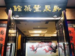 门面-新聚丰菜馆(太监弄店)