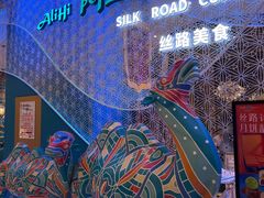 -阿里疆Alijiang·丝路美食·异域风情·清真(长楹天街店)
