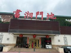 -书湘门地·中国十佳湘菜(西苑店)