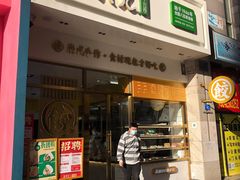 门面-袁记云饺(西安路店)