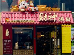 -丰盛里
