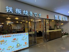 -世香全厨•日料·铁板烧(金桥店)