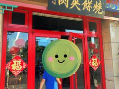 -京东一绝西海子西园烧饼夹肉