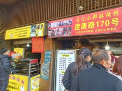 -朱记小郑酥烧饼(建康路店)