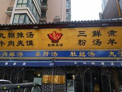 门面-太元彭家正汤(太元路总店)