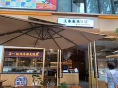 门面-王春春鸡汤饭(成都城西优品道店)