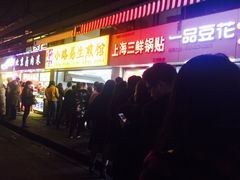 -小路易生煎馆(前进五路店)
