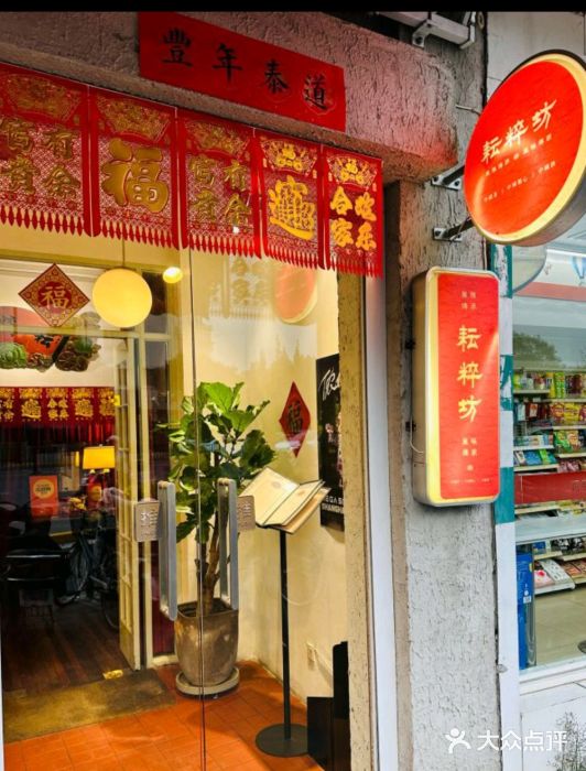 耘粹坊图片
