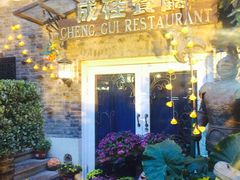 -成桂西餐厅·42年的味道(五大道疙瘩楼店)