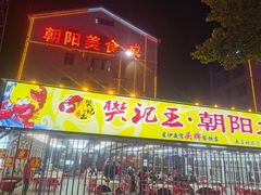 门面-樊记王·朝阳烧烤粥吧(星沙店)