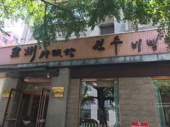 门面-全州拌饭馆(断桥店)