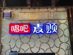 -唱吧麦颂KTV(方庄店)