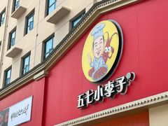 -五七小李子油焖大虾(总店)